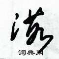 渃怎么写好看