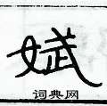 娬怎么写好看