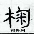 椈怎么写好看