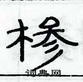 椮怎么写好看