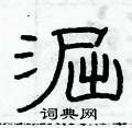 淈怎么写好看