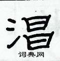 淐怎么写好看