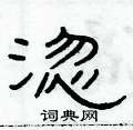 淴怎么写好看