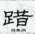踖怎么写好看