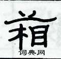 葙怎么写好看