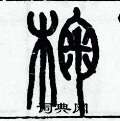 椈怎么写好看