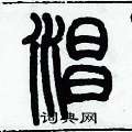 淐怎么写好看