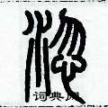 淴怎么写好看