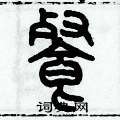 飡怎么写好看