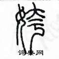 姱怎么写好看