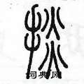 掞怎么写好看