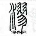 漻怎么写好看