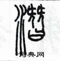 潜怎么写好看