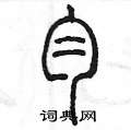 匀怎么写好看