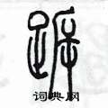 跅怎么写好看