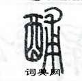 酺怎么写好看