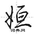 姮怎么写好看