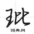 玭怎么写好看