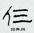 仨怎么写好看