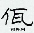 佤怎么写好看