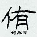 侑怎么写好看
