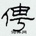 俜怎么写好看