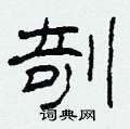 剞怎么写好看