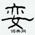 娈怎么写好看