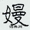 嫚怎么写好看