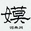 嫫怎么写好看