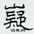 嶷怎么写好看