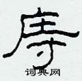 庤怎么写好看