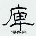 庳怎么写好看