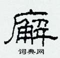 廨怎么写好看
