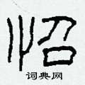 怊怎么写好看