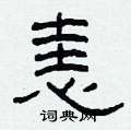 恚怎么写好看