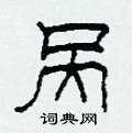 呙怎么写好看