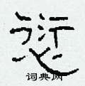 愆怎么写好看