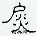 扊怎么写好看