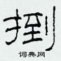 捯怎么写好看