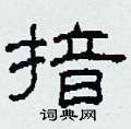 揞怎么写好看