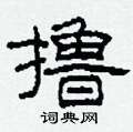 撸怎么写好看