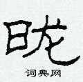 昽怎么写好看