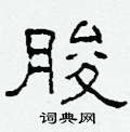 朘怎么写好看