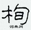 栒怎么写好看