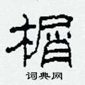 榍怎么写好看