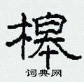 槔怎么写好看