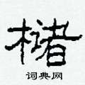 槠怎么写好看