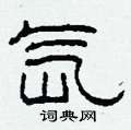 氙怎么写好看