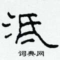 泜怎么写好看
